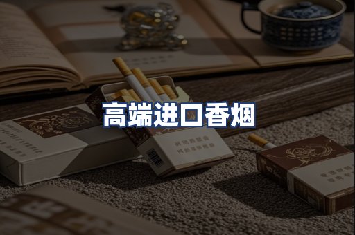 高端进口香烟